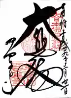 四天王寺の御朱印