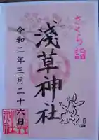 浅草神社の御朱印