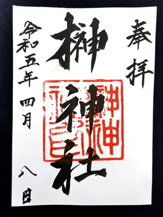 榊神社の御朱印