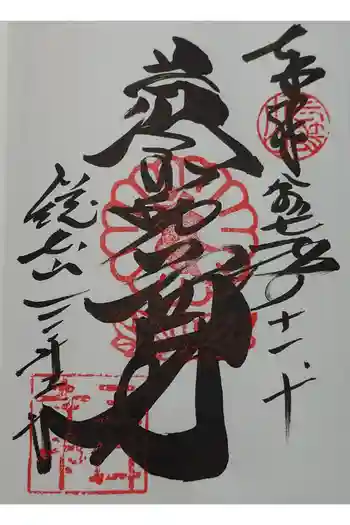微妙寺の御朱印 2025年11月