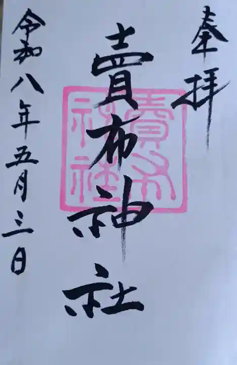 賣布神社の{uncategorized: "未分類", other: "その他", undefined: "問題あり", building: "その他建物", grave: "お墓", sacred_gate: "鳥居", guardian: "狛犬", statue: "像", buddha: "仏像", history: "歴史", nature: "自然", garden: "庭園", animal: "動物", pagoda: "塔", temizu: "手水舎", mountain_gate: "山門・神門", sanctuary: "本殿・本堂", subordinate: "末社・摂社", art: "芸術", scenery: "景色", jizo: "地蔵", ema: "絵馬", goshuin: "御朱印", omikuji: "おみくじ", items: "授与品その他", amulet: "お守り", goshuincho: "御朱印帳", eats: "食事", festival: "お祭り", votive_dance: "神楽", shichigosan: "七五三参", wedding: "結婚式", experience: "体験その他", initially: "初詣", around: "周辺", anti_infection: "感染症対策"}