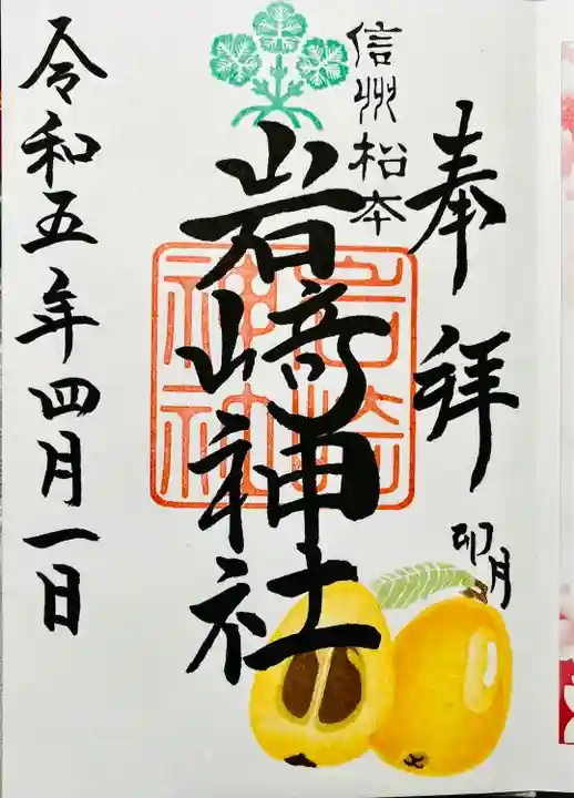 岩崎神社(長野県)