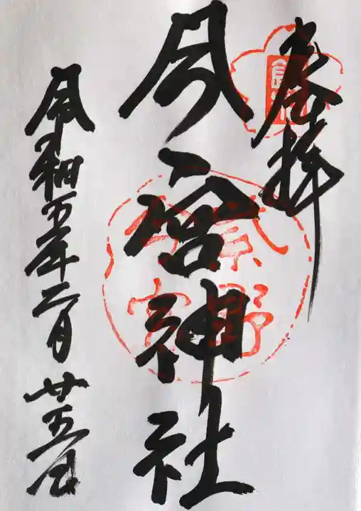 今宮神社(京都府)