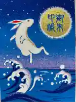 白兎神社の御朱印帳