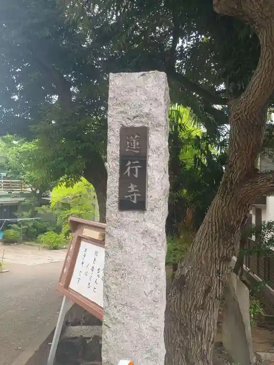 蓮行寺(千葉県)