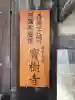 寳樹寺の{uncategorized: "未分類", other: "その他", undefined: "問題あり", building: "その他建物", grave: "お墓", sacred_gate: "鳥居", guardian: "狛犬", statue: "像", buddha: "仏像", history: "歴史", nature: "自然", garden: "庭園", animal: "動物", pagoda: "塔", temizu: "手水舎", mountain_gate: "山門・神門", sanctuary: "本殿・本堂", subordinate: "末社・摂社", art: "芸術", scenery: "景色", jizo: "地蔵", ema: "絵馬", goshuin: "御朱印", omikuji: "おみくじ", items: "授与品その他", amulet: "お守り", goshuincho: "御朱印帳", eats: "食事", festival: "お祭り", votive_dance: "神楽", shichigosan: "七五三参", wedding: "結婚式", experience: "体験その他", initially: "初詣", around: "周辺", anti_infection: "感染症対策"}