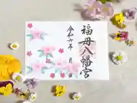 福母八幡宮の御朱印