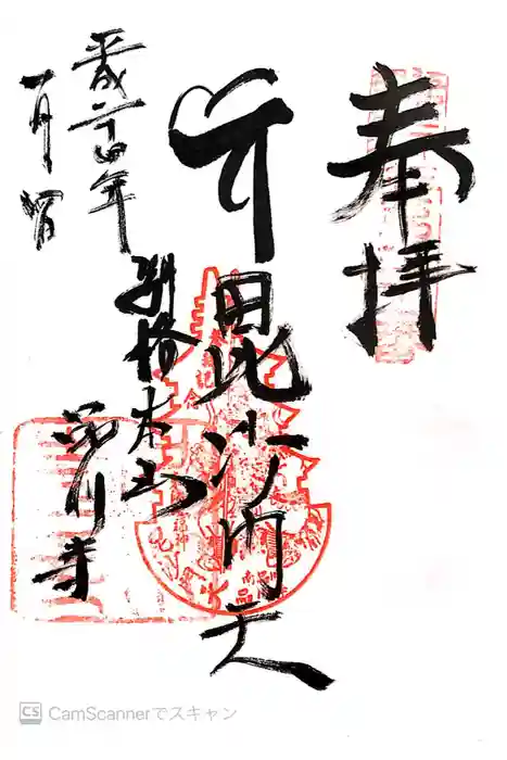 品川寺の御朱印
