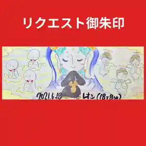 浄元寺の御朱印(2025年07月08日(火) 21時39分52秒投稿)
