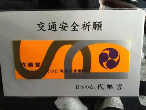 代継宮の授与品その他