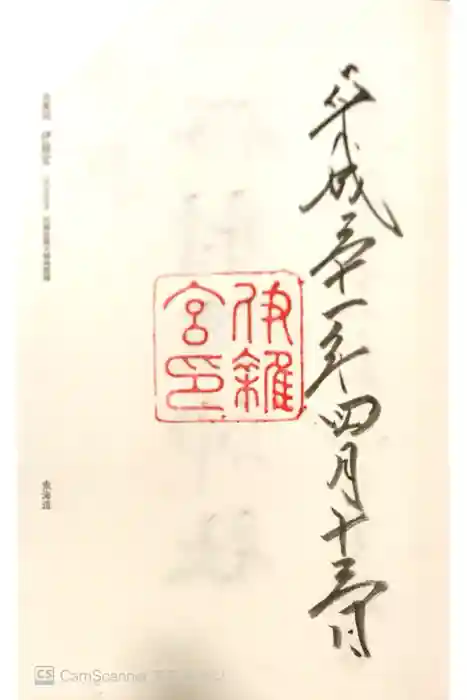 伊雜宮（皇大神宮別宮）の御朱印