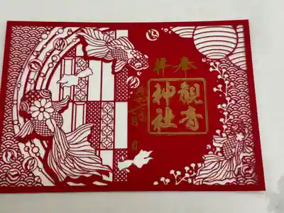 観音神社の御朱印