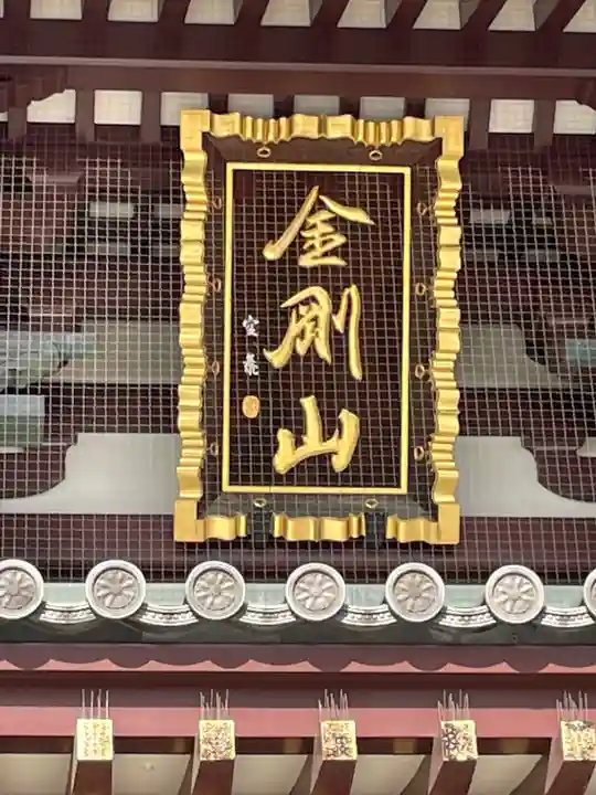 川崎大師(平間寺)のその他建物