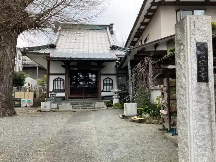 宗久寺(神奈川県)