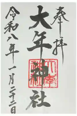 大年神社の御朱印