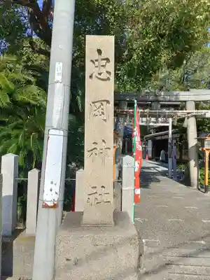 忠岡神社(大阪府)