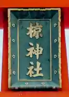 皆野椋神社(埼玉県)