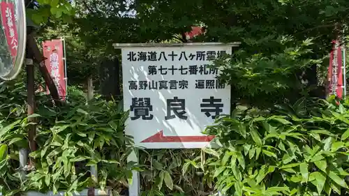 覺良寺のその他建物