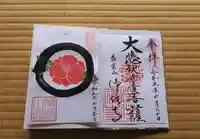 浄住寺の御朱印