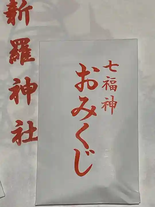 新羅神社のおみくじ