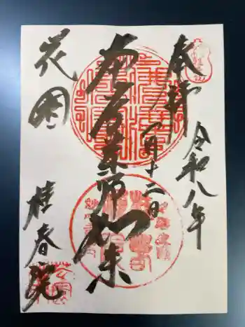 桂春院の御朱印 2026年01月