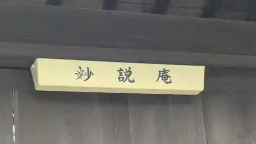 妙説庵(京都府)