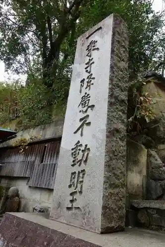 一乗寺降魔不動明王のその他建物