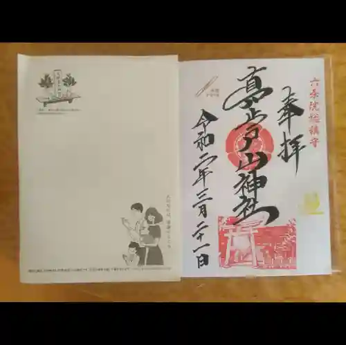 真止戸山神社の御朱印
