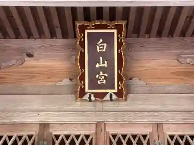 白山神社(福井県)