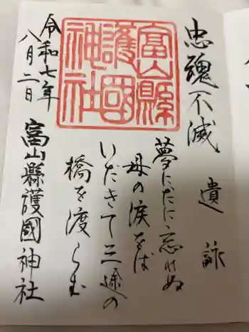 富山縣護國神社の御朱印 2025年08月