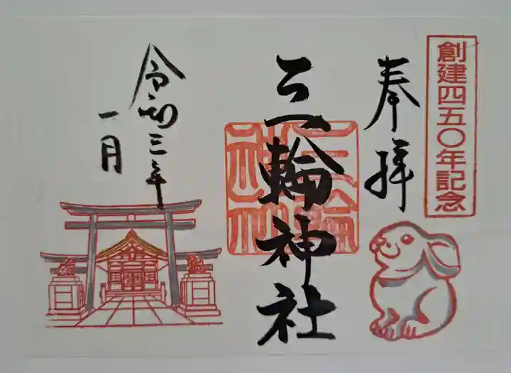 三輪神社の御朱印