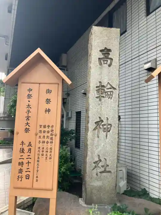高輪神社(東京都)