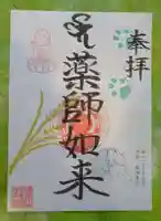 宝光寺の御朱印