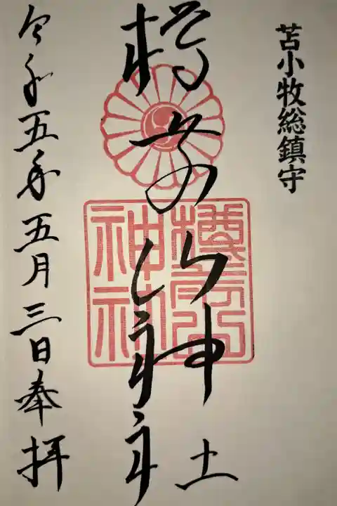 苫小牧駅からバスで行きました。大きな鳥居が素晴らしい。えぞみくじあります!