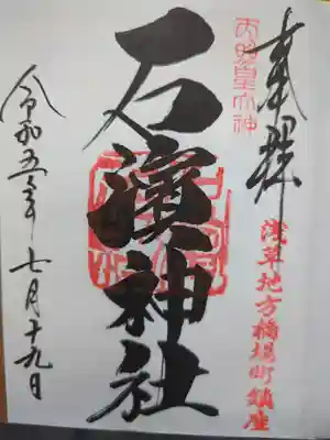 石濱神社の御朱印