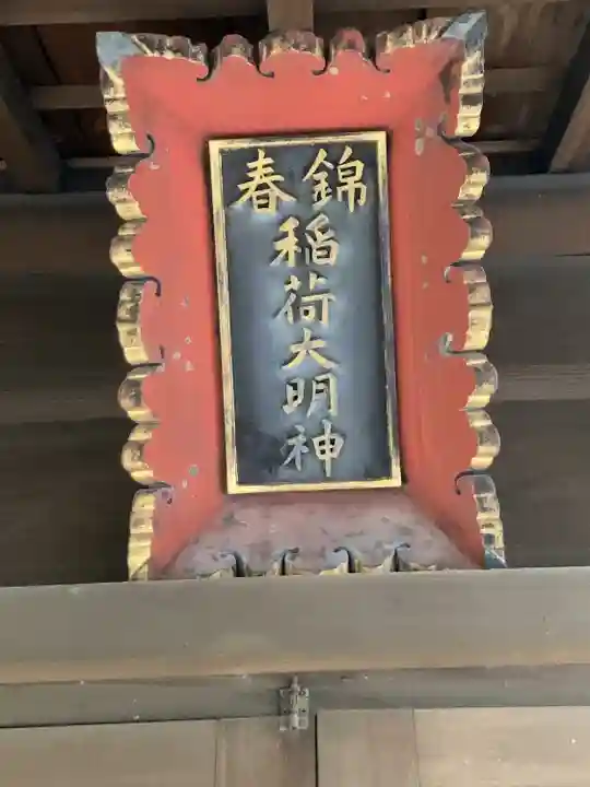 錦春稲荷大明神(東京都)