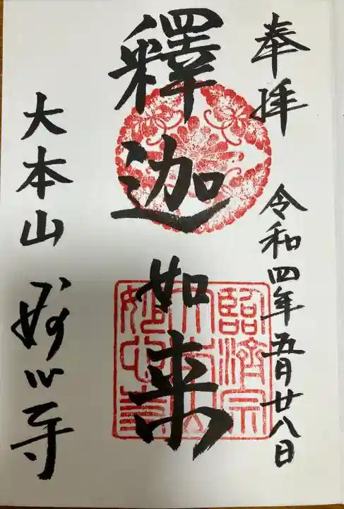 妙心寺(妙心禅寺)の御朱印