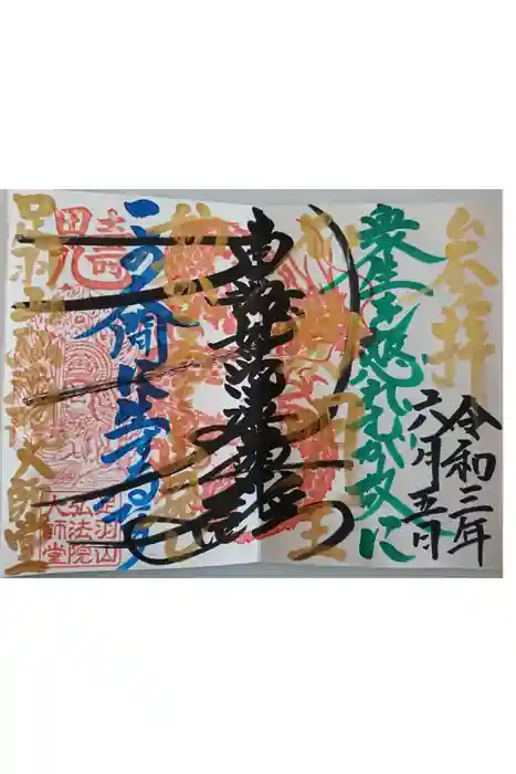 弘法院大師堂の御朱印