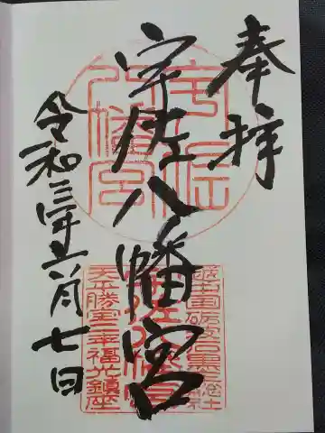 宇佐八幡宮の御朱印