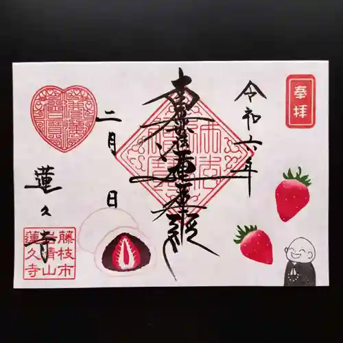 蓮久寺の御朱印