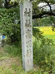 高司神社〜むすびの神の鎮まる社〜(福島県)