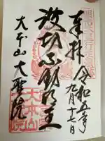 大聖院(広島県)