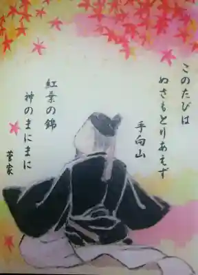 御祭神『菅原道真公の限定御朱印』
小倉百人一首にも選ばれている和歌✨
『このたびは  ぬさもとりあえず  手向山
　紅葉の錦  神のまにまに』
～ この度(旅)は急なことで、道行きの神様へのお供え物も用意できませんでした。錦のように美しい手向山の紅葉をお供えしますので、神よ御心のままにお受け下さい ～