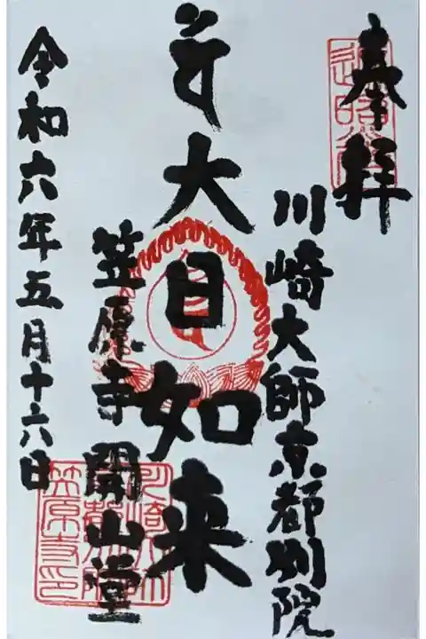 大日如来御朱印