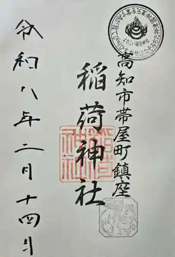 よさこい稲荷神社の御朱印