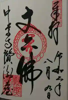 讃衛蔵の御朱印