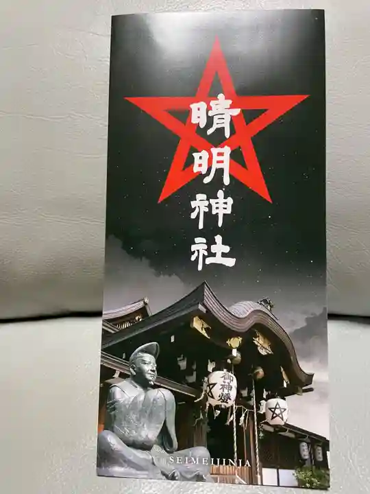 晴明神社(京都府)