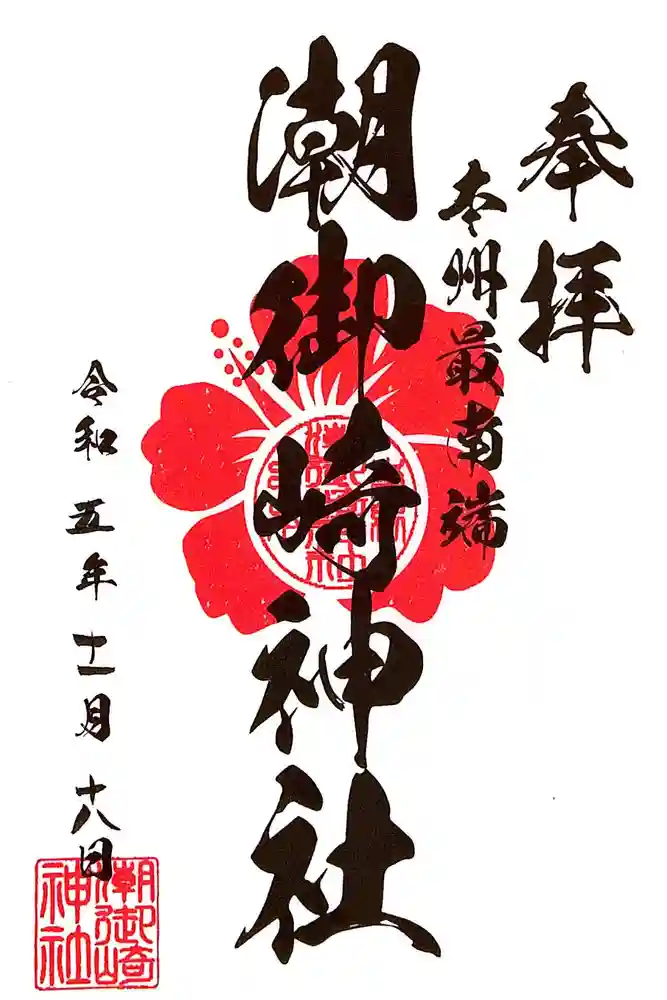 潮御崎神社の御朱印