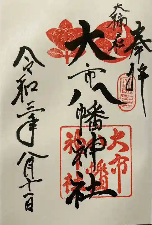 大市八幡神社の御朱印
