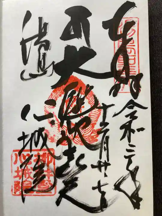 心城院の御朱印